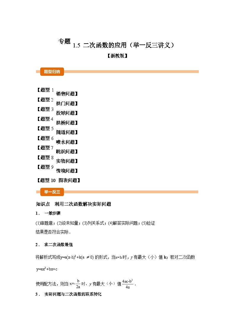 2024-2025学年专题 1.5二次函数的应用[举一反三讲义]数学浙教版九年级上学期第1页