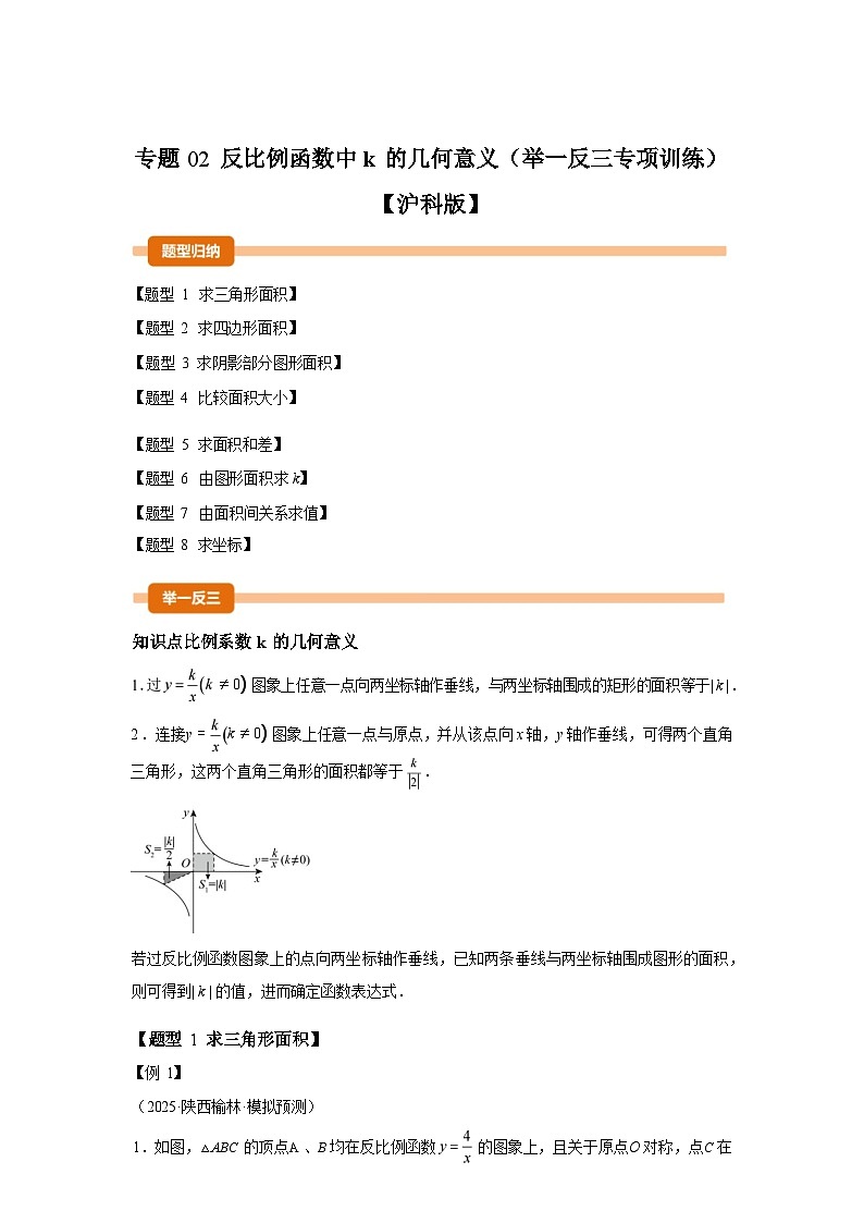 2024-2025学年专题 02反比例函数中k的几何意义[举一反三专项练习]数学（沪科版）九年级上学期第1页