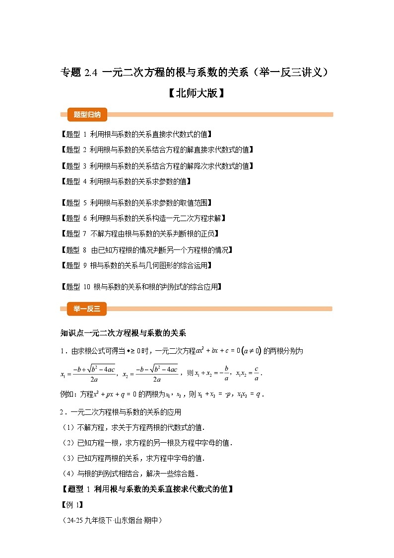 2024-2025学年专题 2.4一元二次方程的根与系数的关系[举一反三讲义]数学北师大版九年级上学期第1页