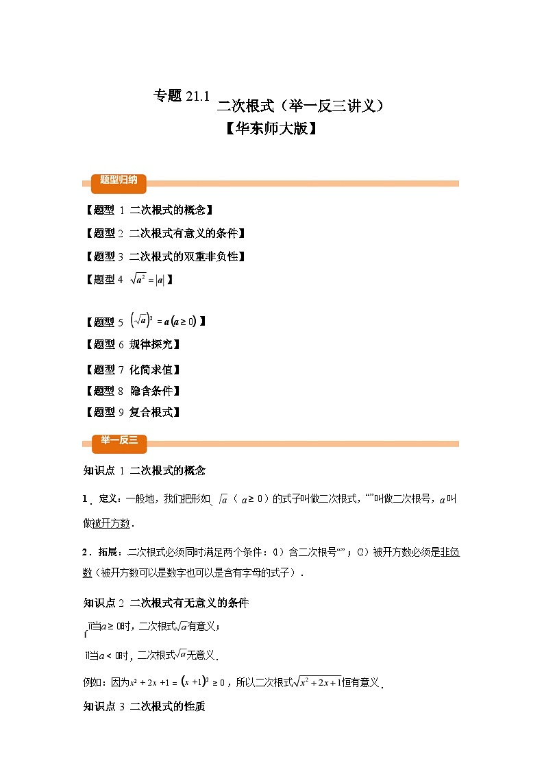 2024-2025学年专题 21.1二次根式[举一反三讲义]数学（华东师大版）九年级上学期第1页