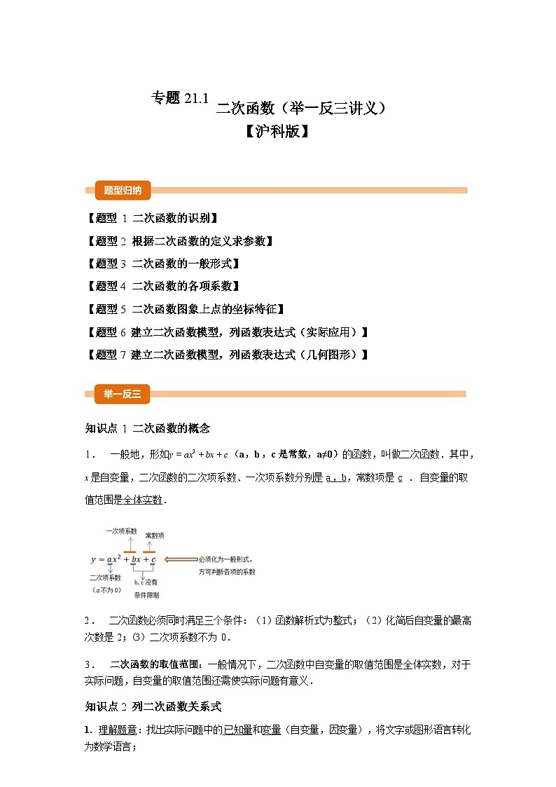 2024-2025学年专题 21.1二次函数[举一反三讲义]数学（沪科版）九年级上学期第1页