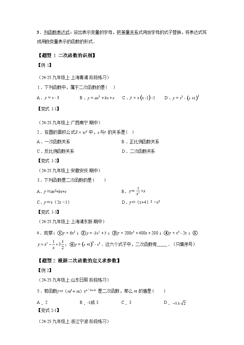 2024-2025学年专题 21.1二次函数[举一反三讲义]数学（沪科版）九年级上学期第3页