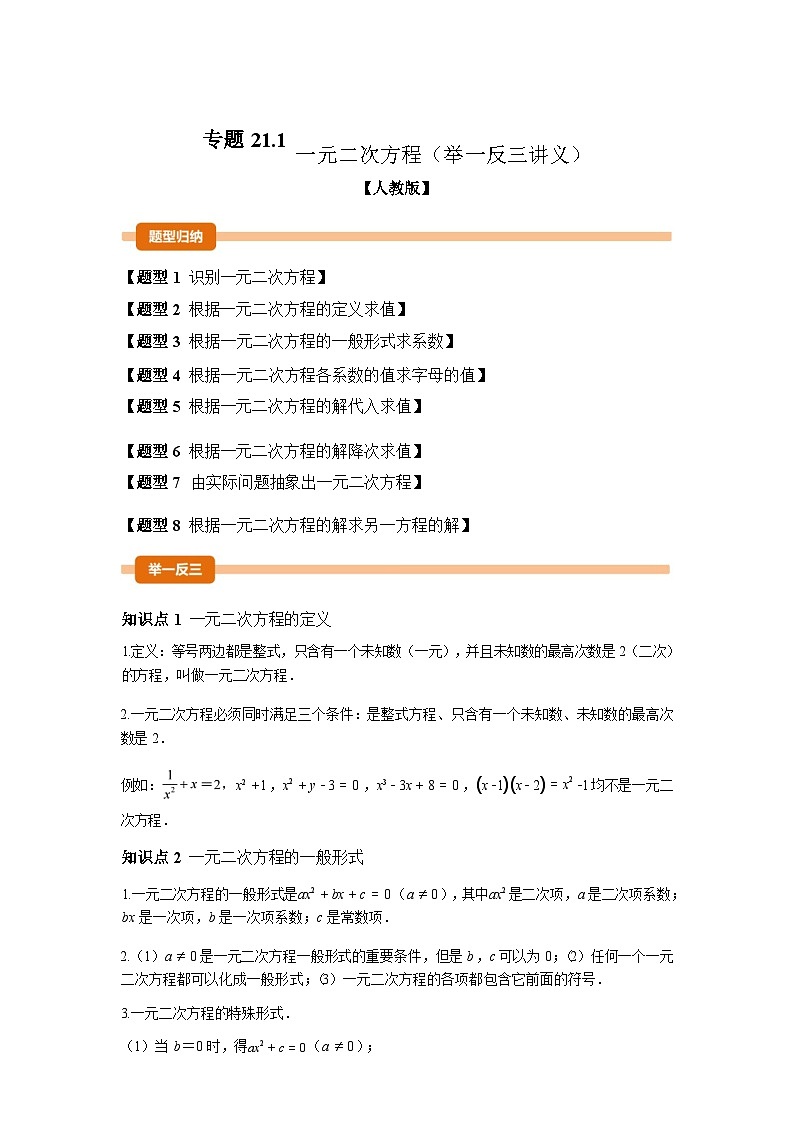 2024-2025学年专题 21.1一元二次方程[举一反三讲义]数学（人教版）九年级上学期第1页