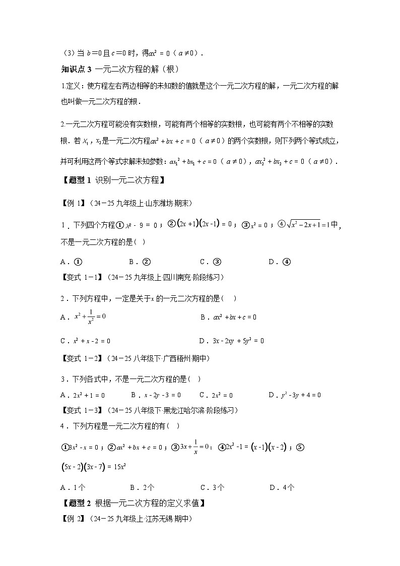 2024-2025学年专题 21.1一元二次方程[举一反三讲义]数学（人教版）九年级上学期第3页