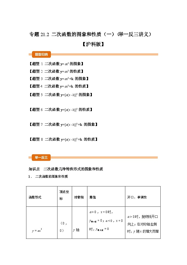 2024-2025学年专题 21.2二次函数的图象和性质1[举一反三讲义]数学（沪科版）九年级上学期第1页