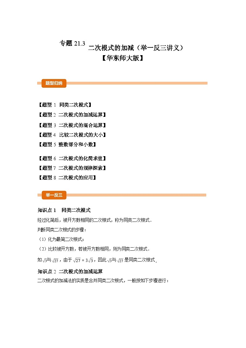 2024-2025学年专题 21.3二次根式的加减[举一反三讲义]数学（华东师大版）九年级上学期第1页