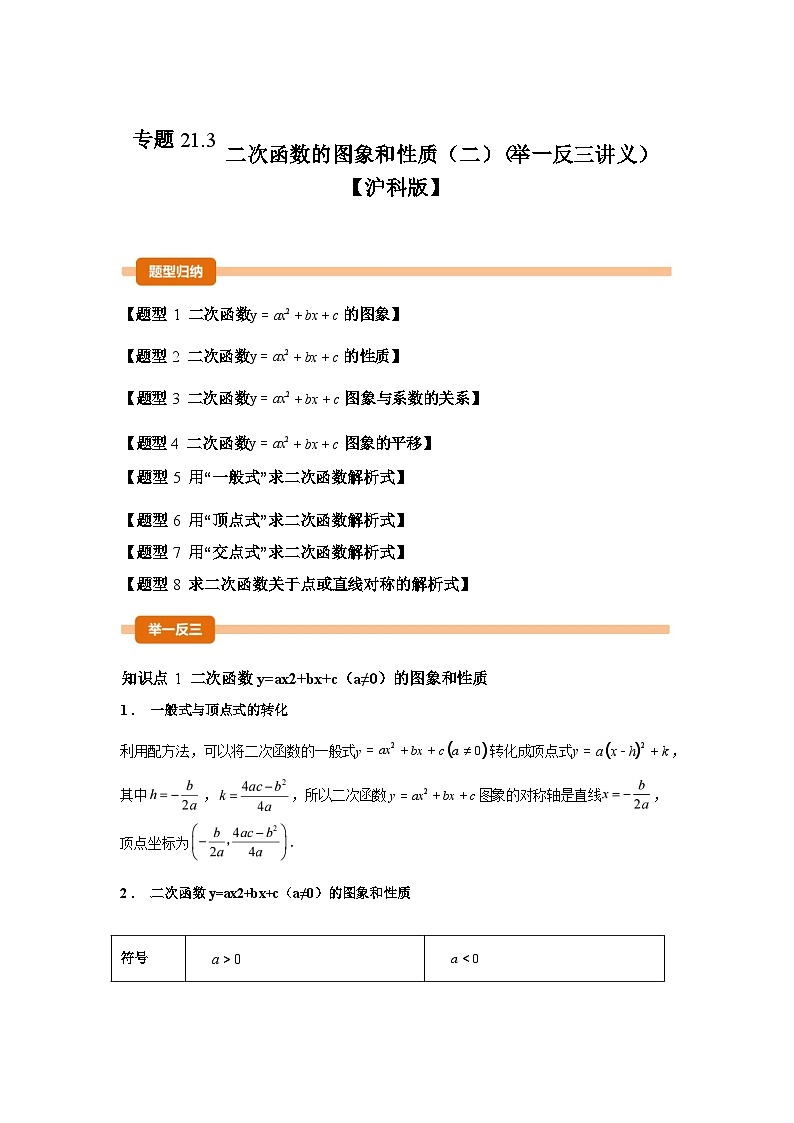 2024-2025学年专题 21.3二次函数的图象和性质2 [举一反三讲义]数学（沪科版）九年级上学期第1页
