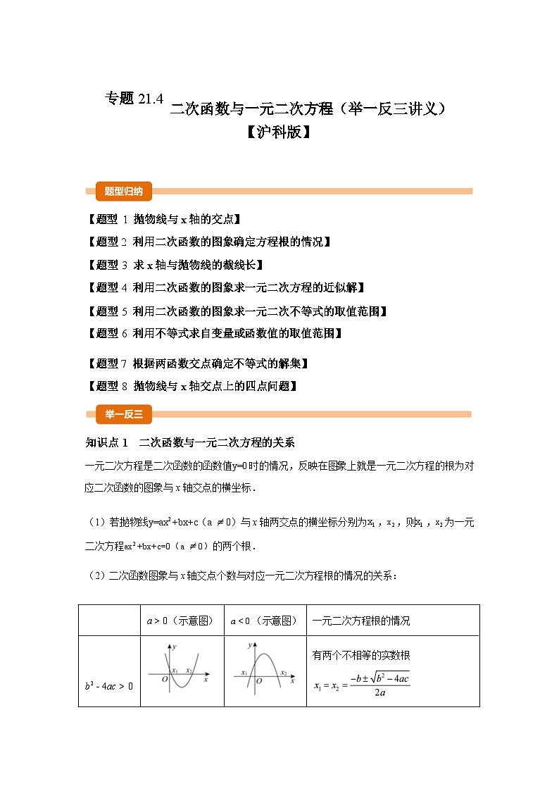 2024-2025学年专题 21.4二次函数与一元二次方程[举一反三讲义]数学（沪科版）九年级上学期第1页