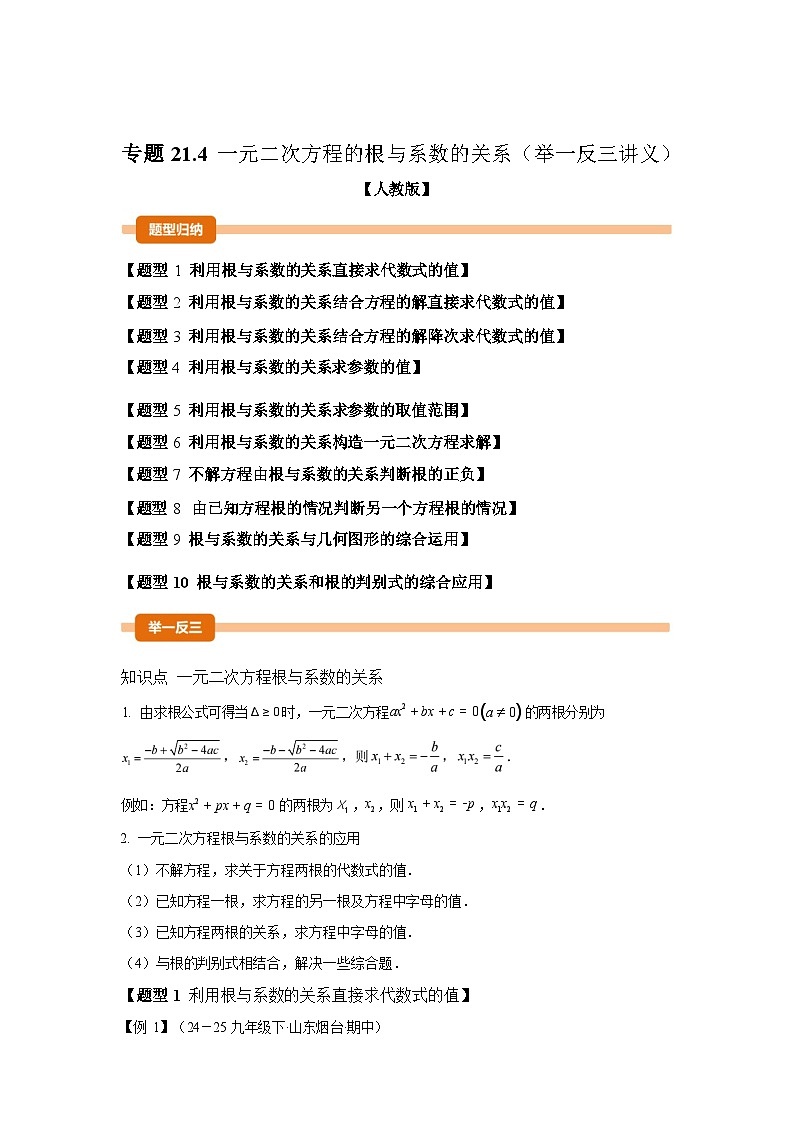 2024-2025学年专题 21.4一元二次方程的根与系数的关系[举一反三讲义]数学（人教版）九年级上学期第1页
