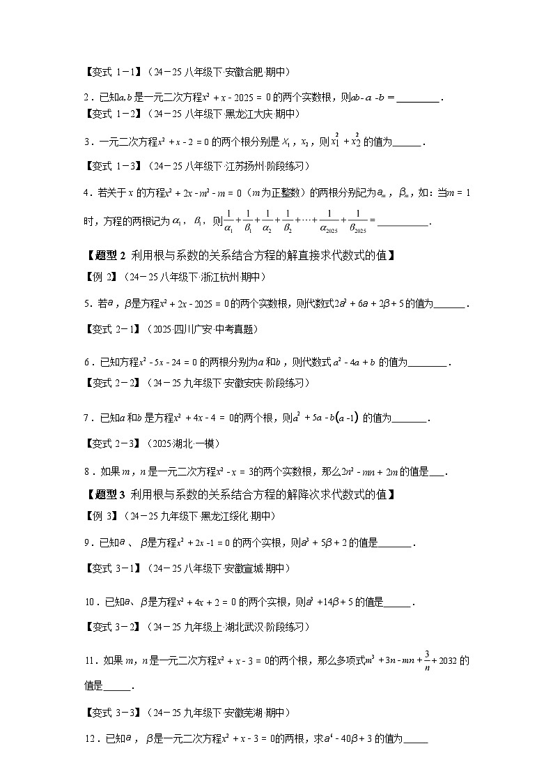 2024-2025学年专题 21.4一元二次方程的根与系数的关系[举一反三讲义]数学（人教版）九年级上学期第3页