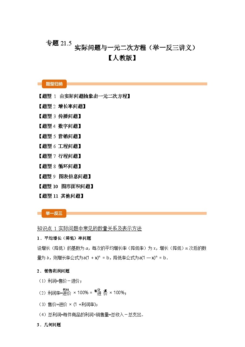 2024-2025学年专题 21.5实际问题与一元二次方程[举一反三讲义]数学（人教版）九年级上学期第1页