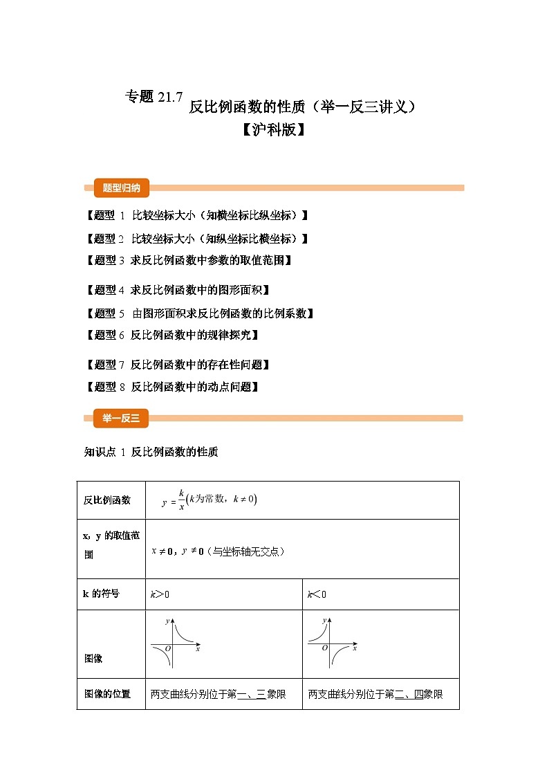 2024-2025学年专题 21.7反比例函数的性质[举一反三讲义]数学（沪科版）九年级上学期第1页