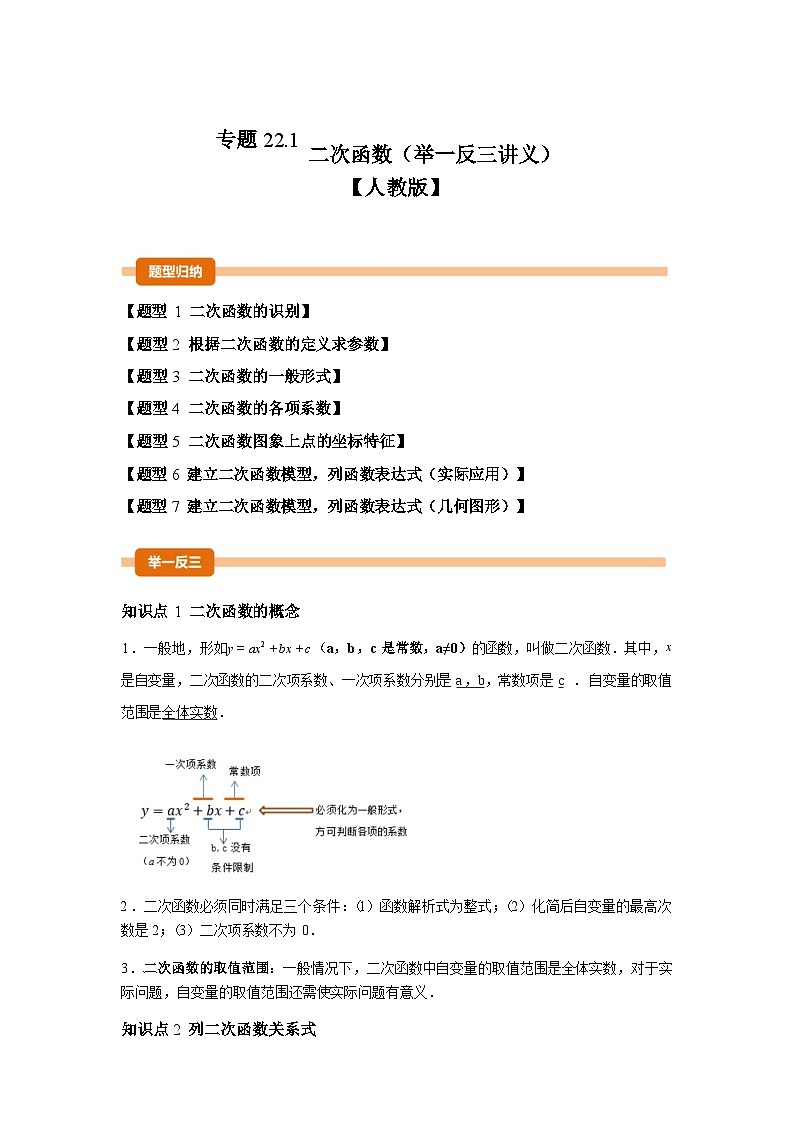 2024-2025学年专题 22.1二次函数[举一反三讲义]数学（人教版）九年级上学期第1页