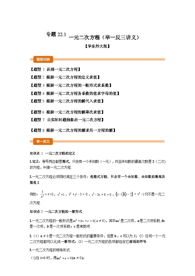 2024-2025学年专题 22.1一元二次方程[举一反三讲义]数学（华东师大版）九年级上学期第1页