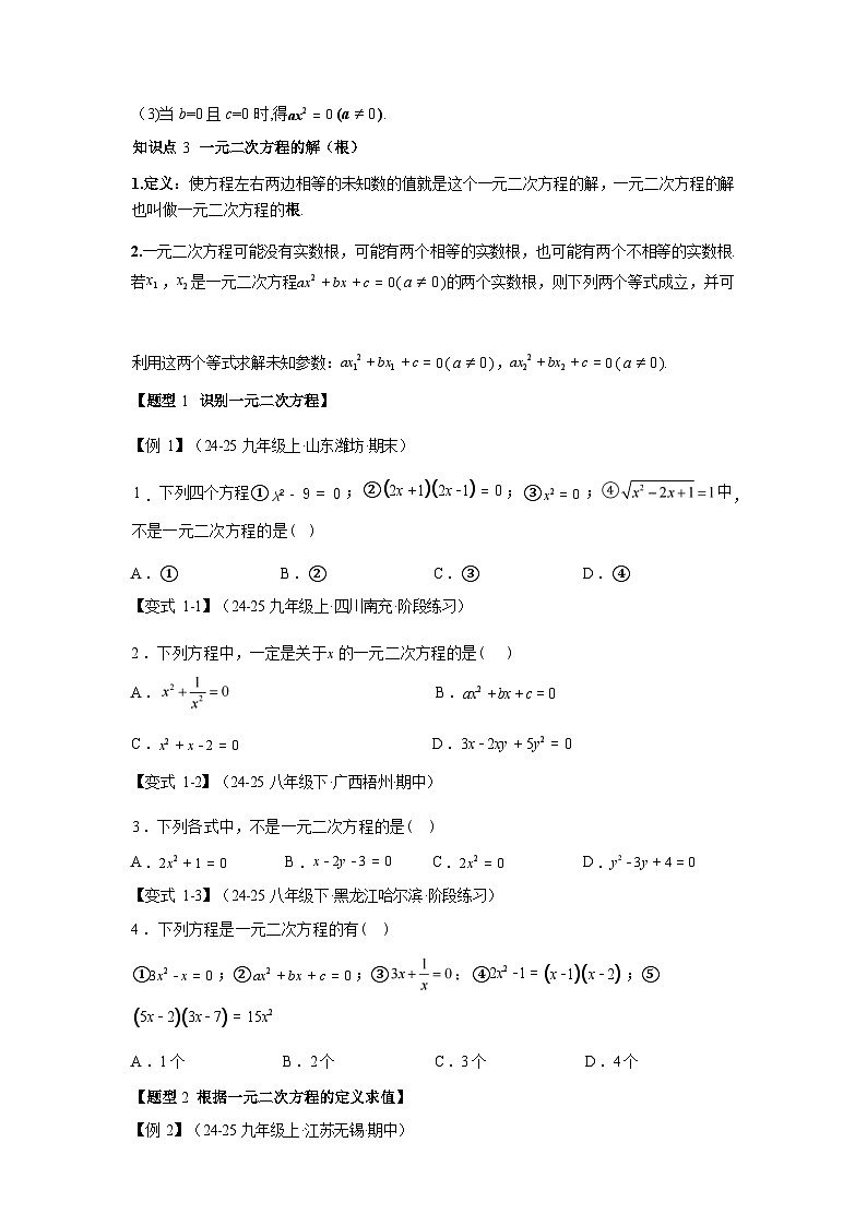 2024-2025学年专题 22.1一元二次方程[举一反三讲义]数学（华东师大版）九年级上学期第3页
