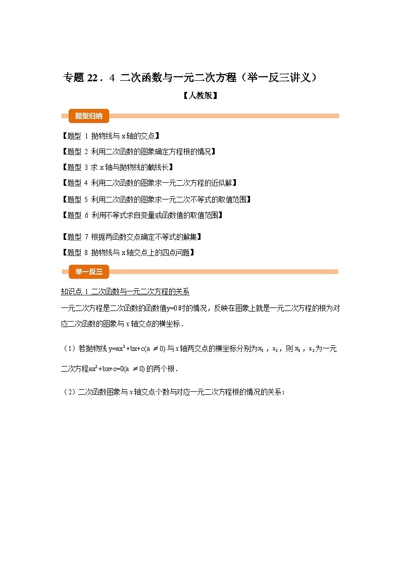 2024-2025学年专题 22.4二次函数与一元二次方程[举一反三讲义]数学（人教版）九年级上学期第1页