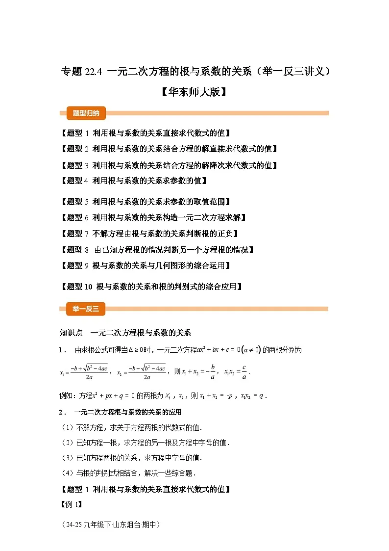 2024-2025学年专题 22.4一元二次方程的根与系数的关系[举一反三讲义]数学（华东师大版）九年级上学期第1页