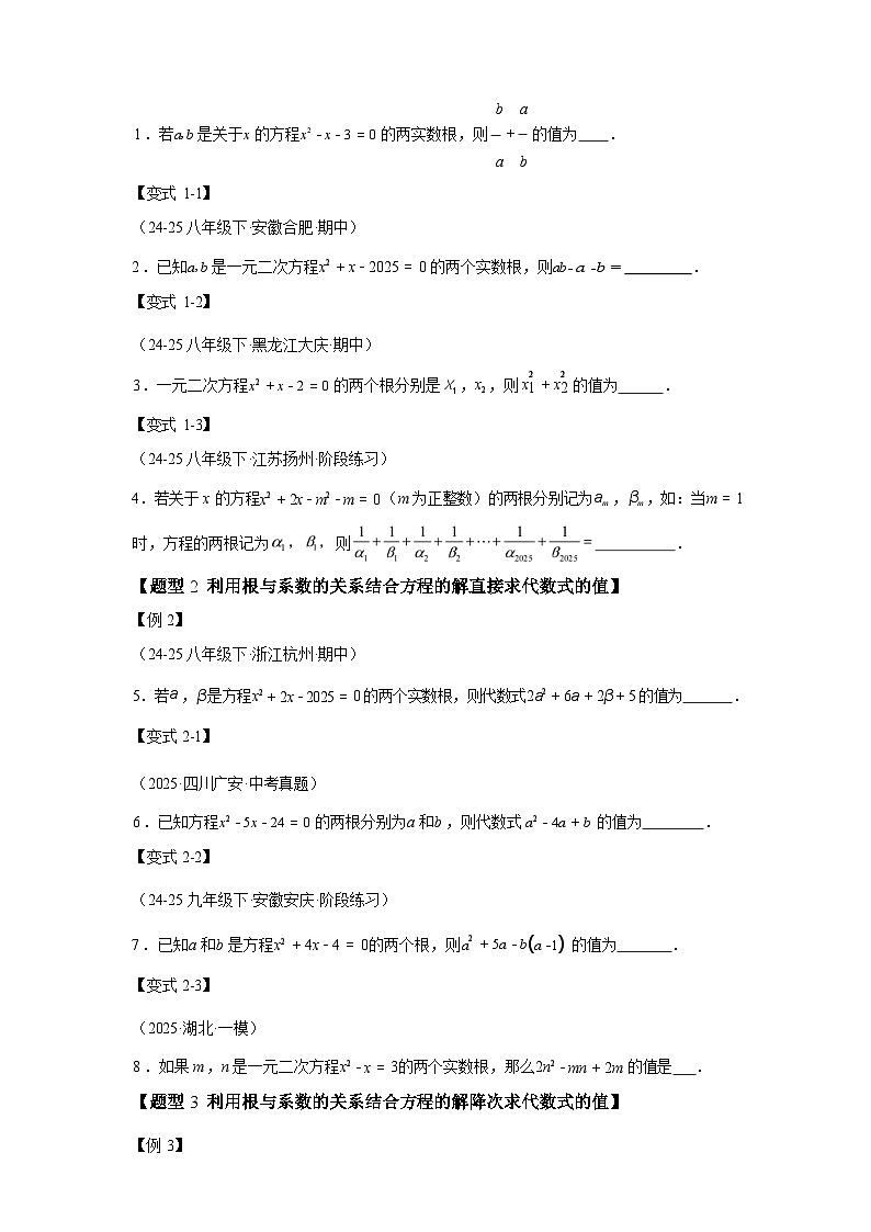2024-2025学年专题 22.4一元二次方程的根与系数的关系[举一反三讲义]数学（华东师大版）九年级上学期第2页
