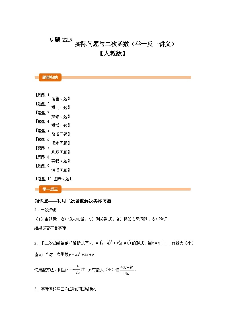 2024-2025学年专题 22.5实际问题与二次函数[举一反三讲义]数学（人教版）九年级上学期第1页