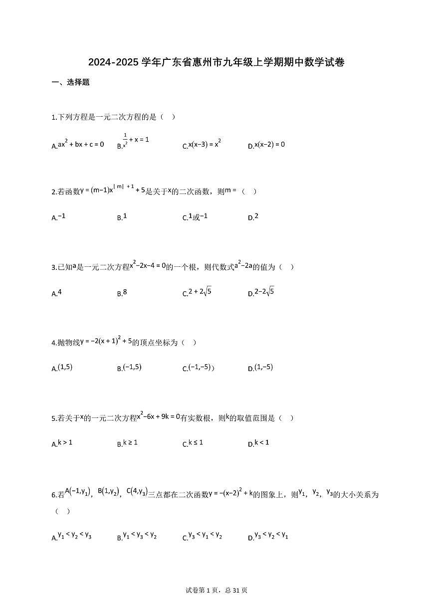 2024~2025学年_广东省惠州市九年级上册期中数学试卷【附答案】第1页