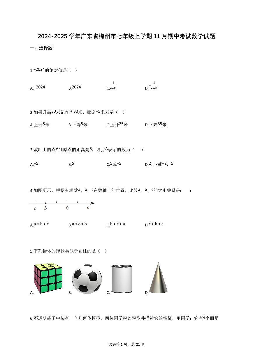 2024~2025学年_广东省梅州市七年级上册11月期中考试数学试卷【附答案】第1页