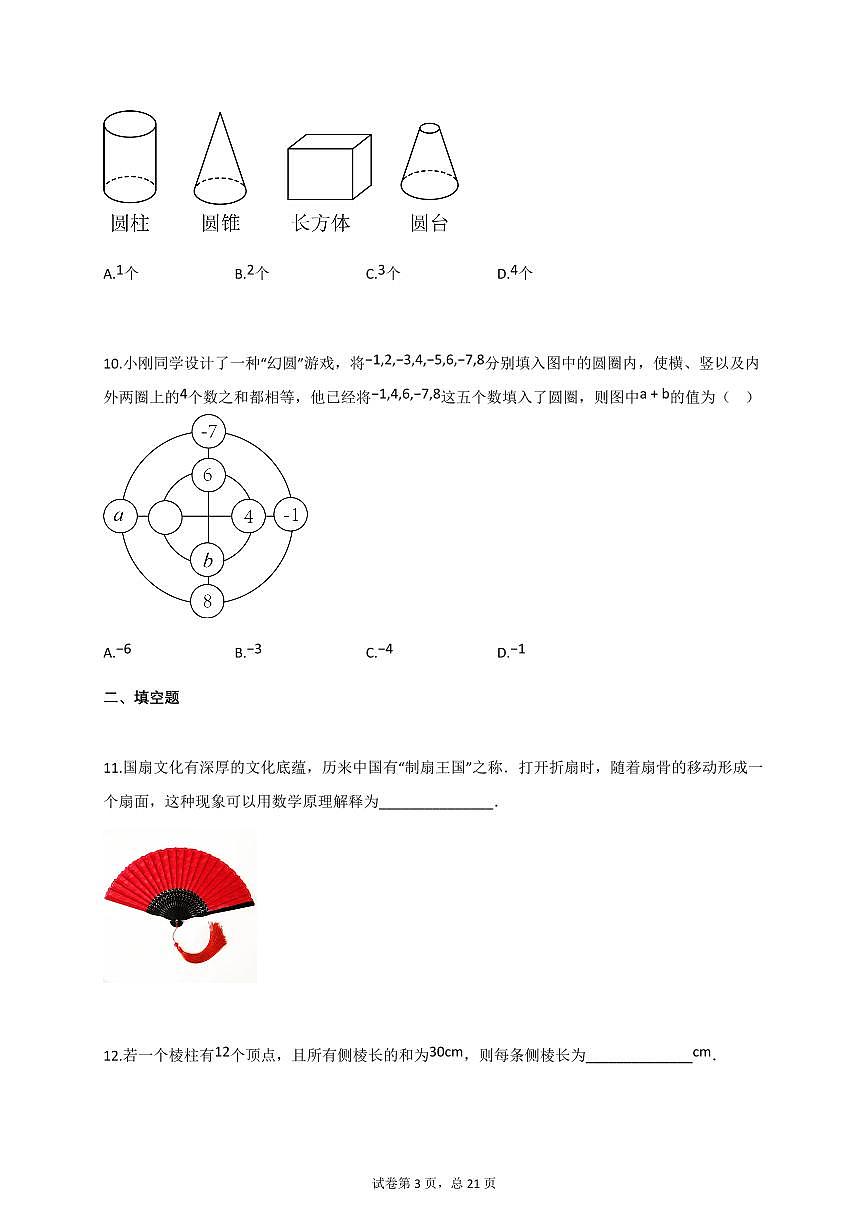 2024~2025学年_广东省梅州市七年级上册11月期中考试数学试卷【附答案】第3页
