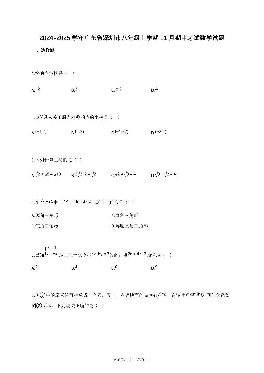 2024~2025学年_广东省深圳市八年级上册11月期中考试数学试卷【附答案】第1页