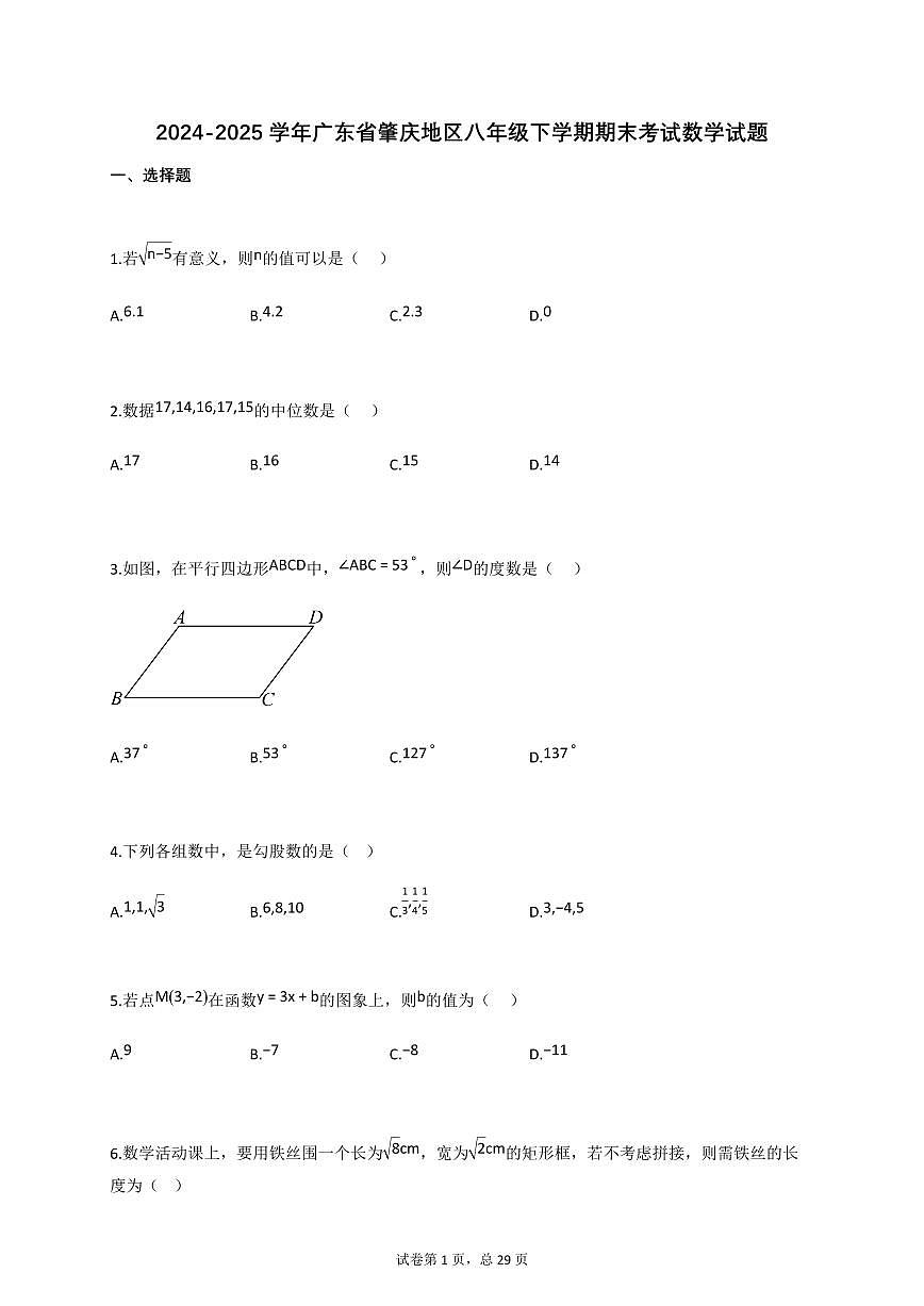 2024~2025学年_广东省肇庆地区八年级下册期末考试数学试卷【附答案】第1页