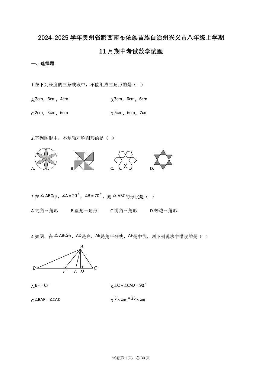 2024~2025学年_贵州省黔西南布依族苗族自治州兴义市八年级上册11月期中考试数学试卷【附答案】第1页