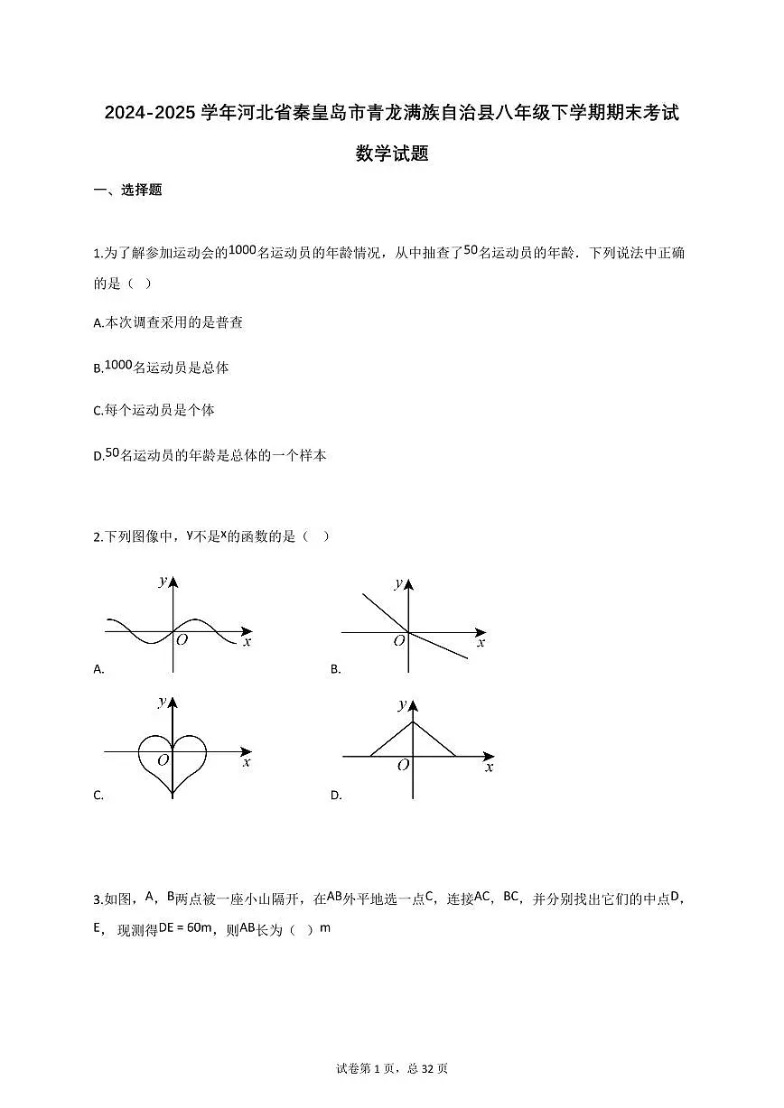 2024~2025学年_河北省秦皇岛市青龙满族自治县八年级下册期末考试数学试卷【附答案】第1页