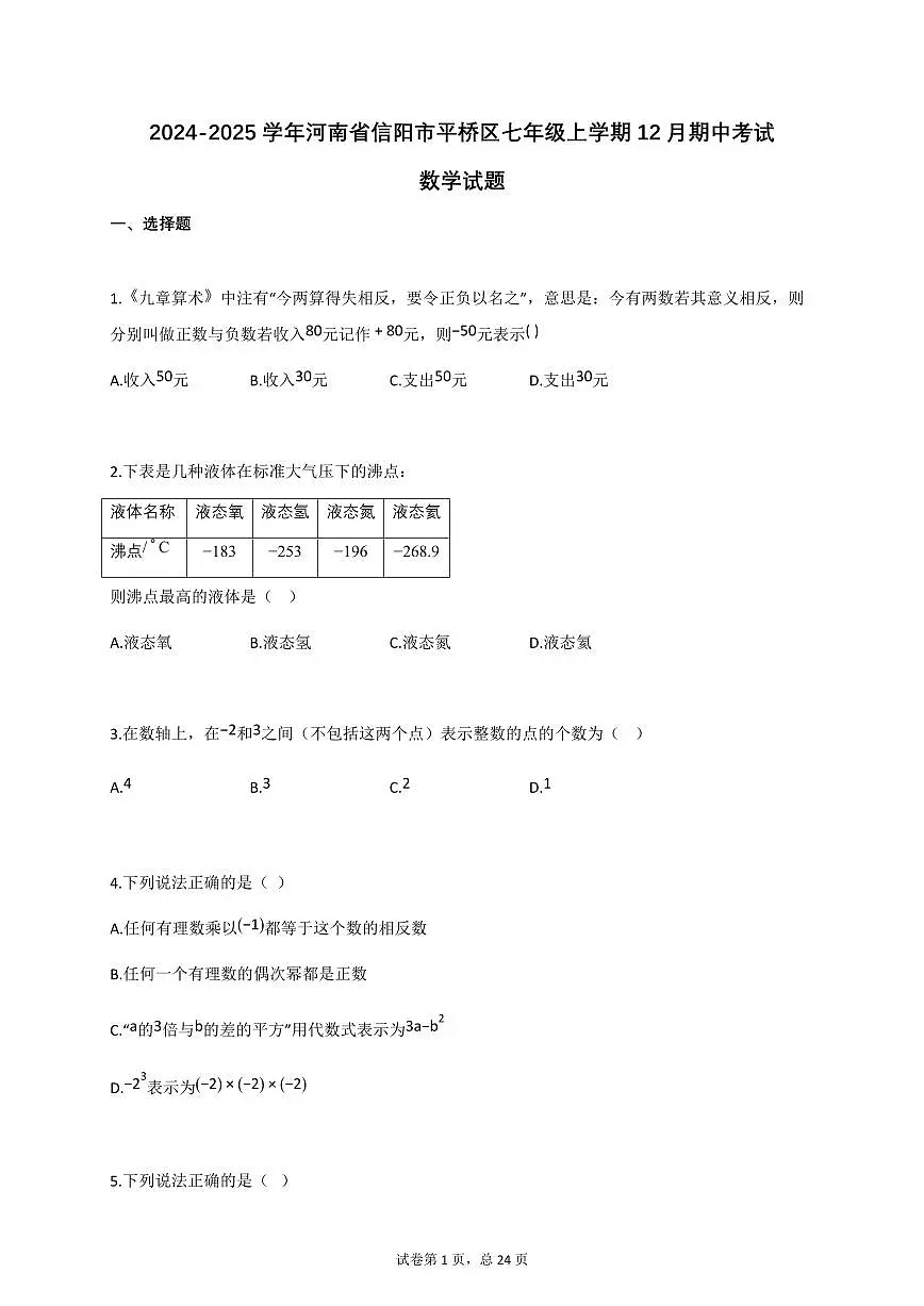 2024~2025学年_河南省信阳市平桥区七年级上册12月期中考试数学试卷【附答案】第1页
