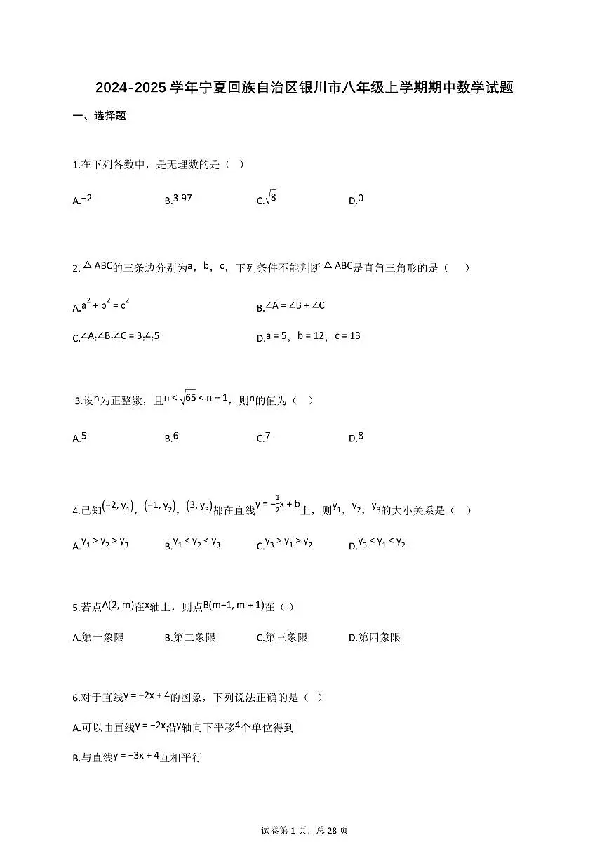 2024~2025学年_宁夏回族自治区银川市八年级上册期中数学试卷【附答案】第1页