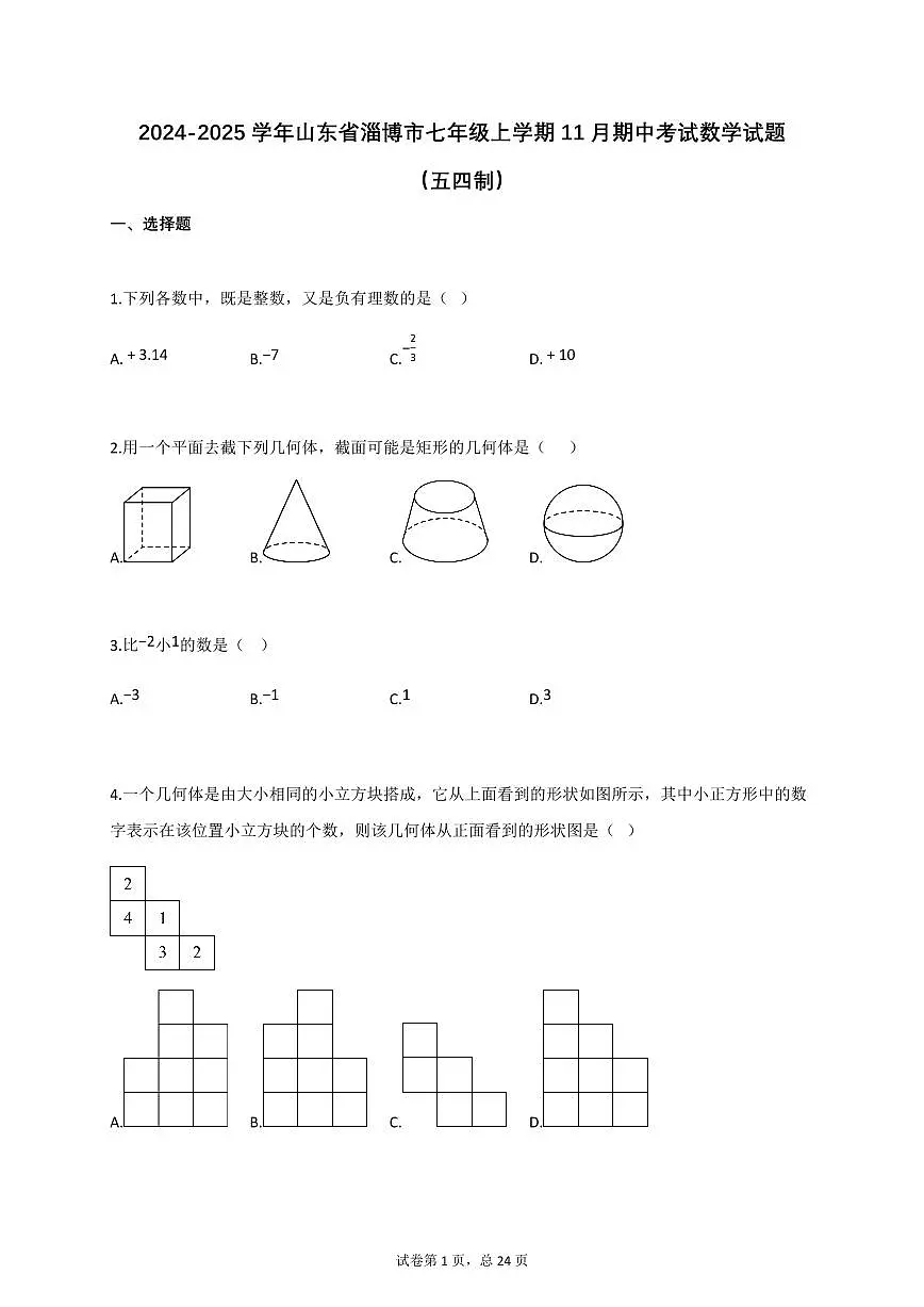 2024~2025学年_山东省淄博市七年级上册11月期中考试数学试卷（五四制）【附答案】第1页