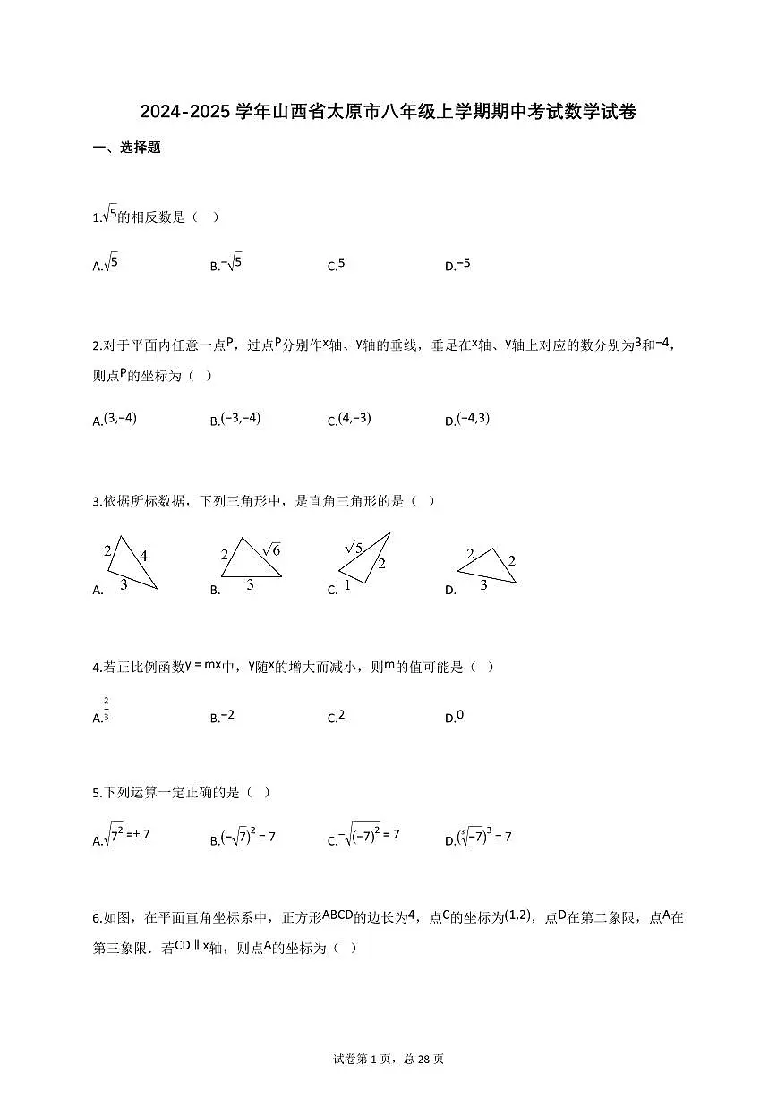 2024~2025学年_山西省太原市八年级上册期中考试数学试卷【附答案】第1页