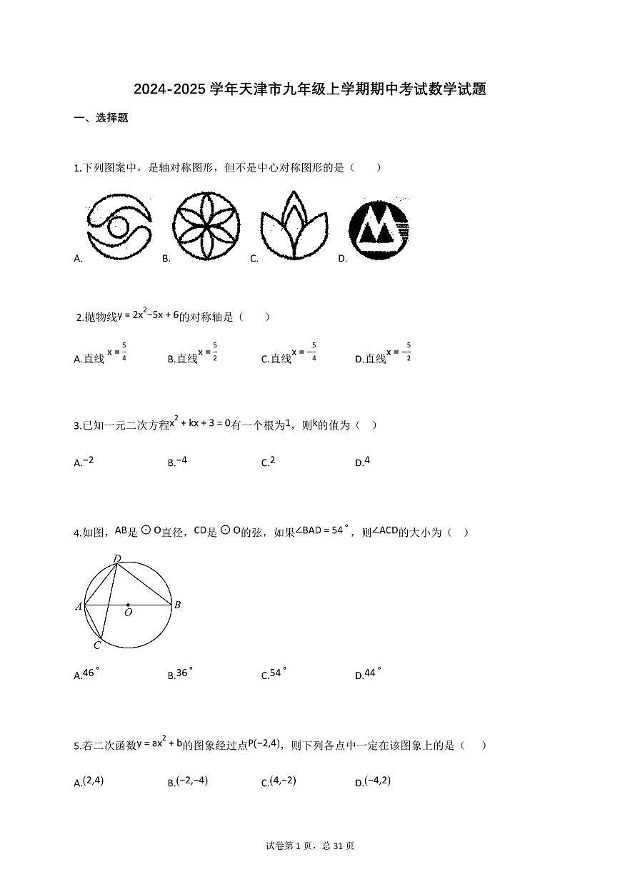2024~2025学年_天津市九年级上册期中考试数学试卷【附答案】第1页