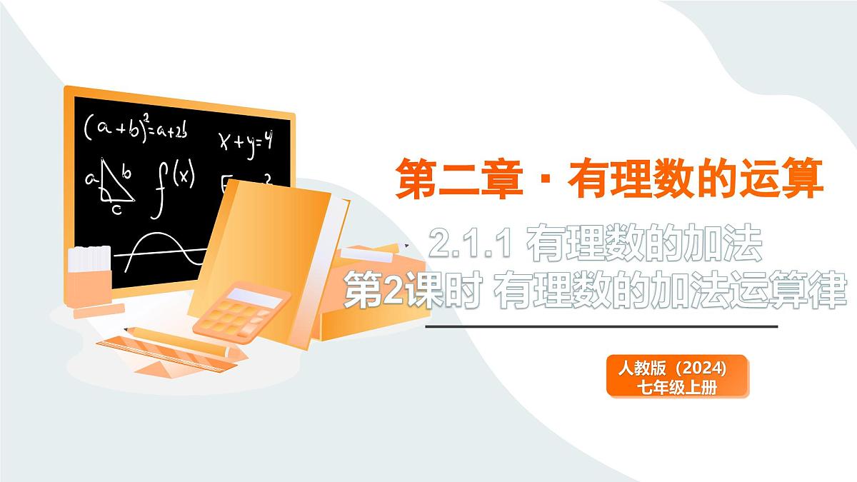 2024新人教版七年级上数学 2.1.1 有理数的加法 第2课时 有理数的加法运算律 课件第1页