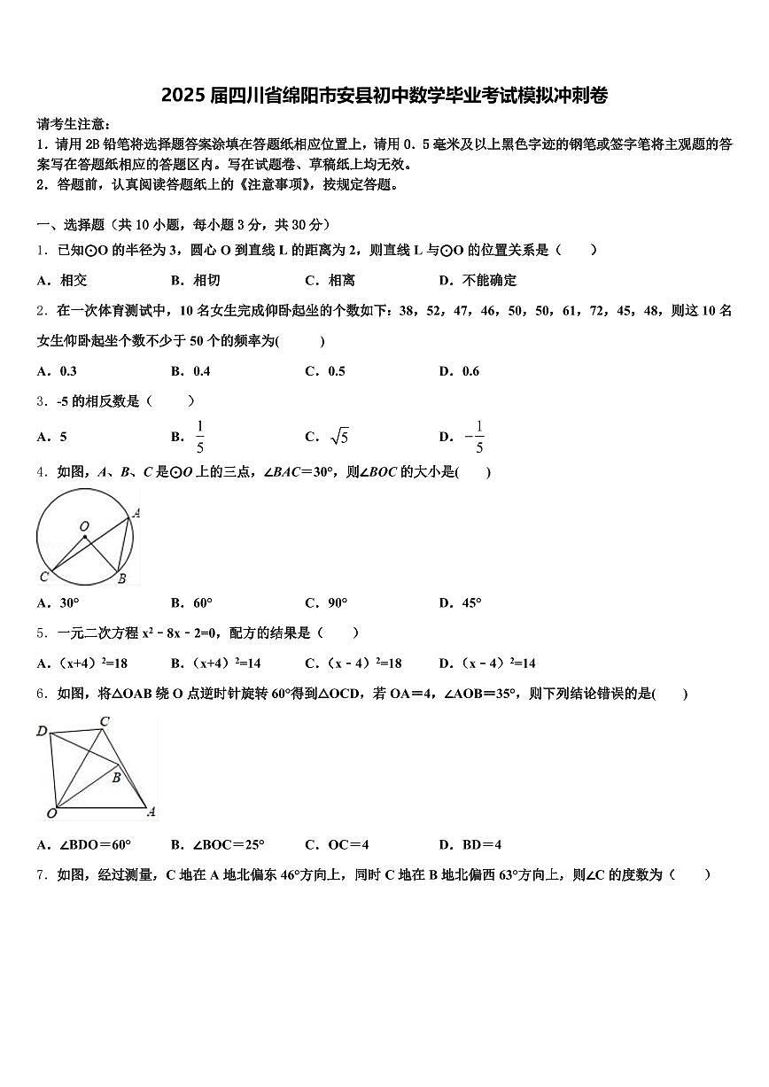 2025届四川省绵阳市安县初中数学毕业考试模拟冲刺卷含解析第1页