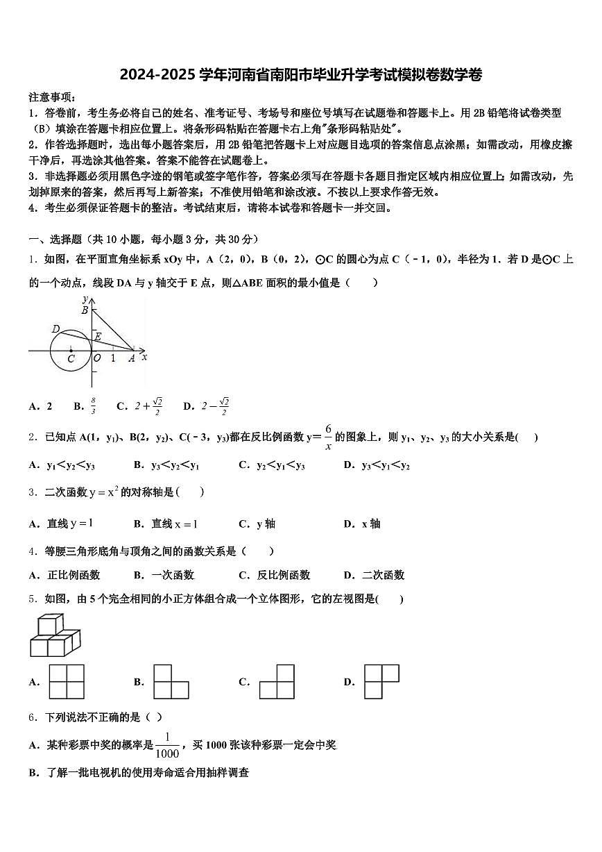 2024-2025学年河南省南阳市毕业升学考试模拟卷数学卷含解析第1页