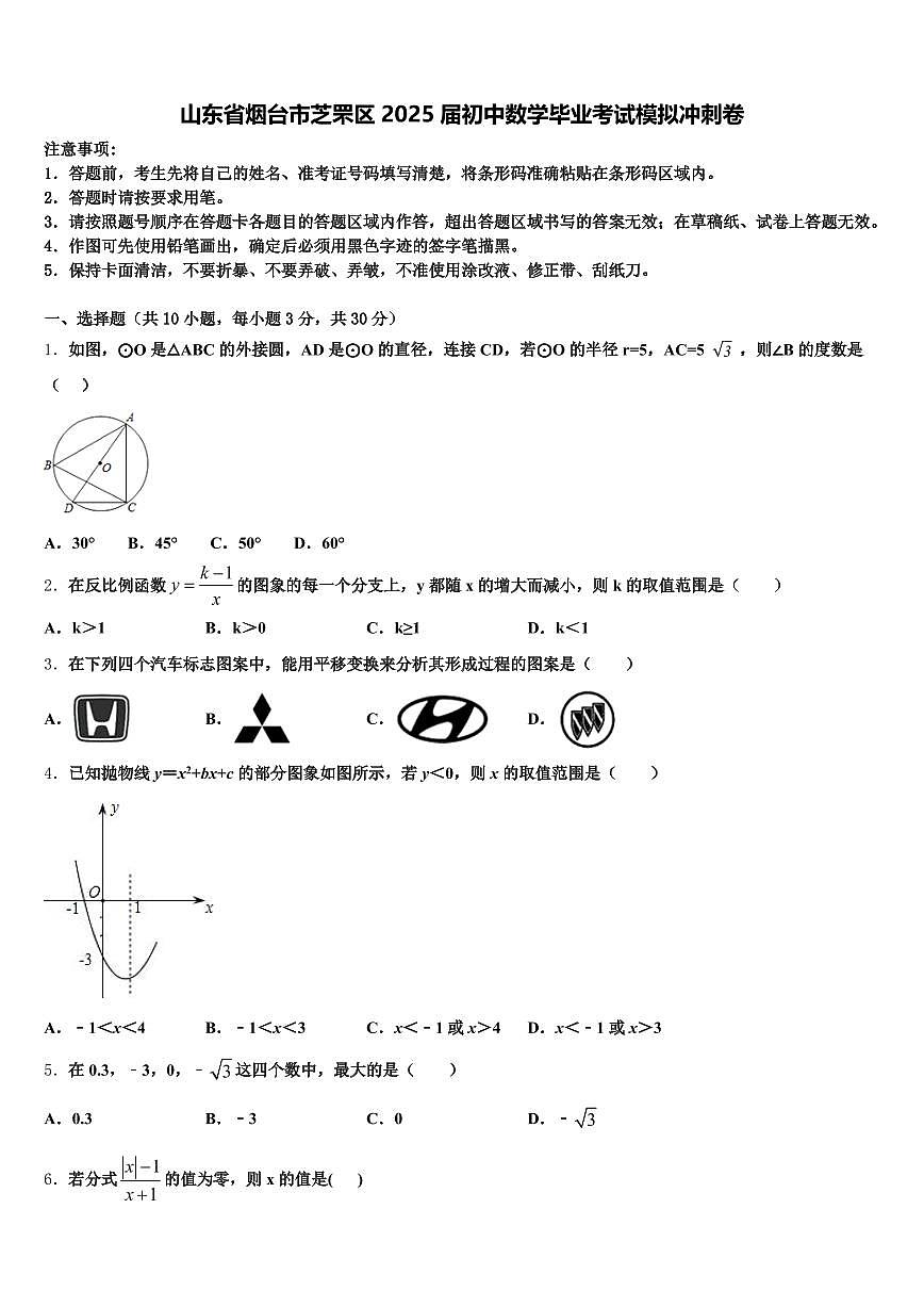 山东省烟台市芝罘区2025届初中数学毕业考试模拟冲刺卷含解析第1页