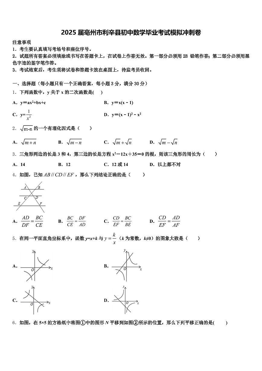 2025届亳州市利辛县初中数学毕业考试模拟冲刺卷含解析第1页