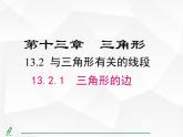 人教版數(shù)學(xué)八年級上冊13.2.1  三角形的邊 課件