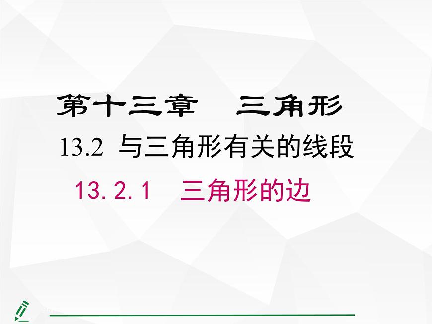 人教版数学八年级上册13.2.1  三角形的边 课件第1页