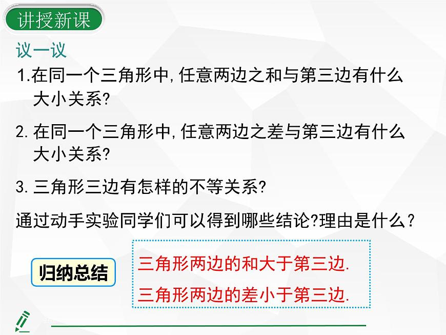 人教版数学八年级上册13.2.1  三角形的边 课件第7页