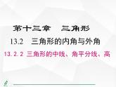 人教版數(shù)學(xué)八年級上冊13.2.2  三角形的中線、角平分線、高 課件