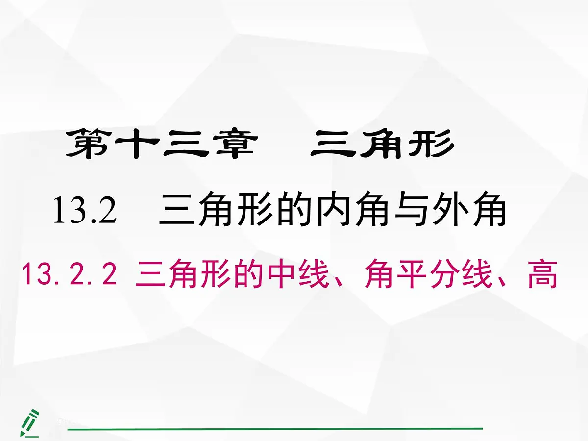 人教版数学八年级上册13.2.2 三角形的中线、角平分线、高 课件第1页