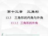 人教版數(shù)學(xué)八年級(jí)上冊(cè)13.3.2  三角形的外角 課件