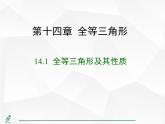人教版數(shù)學(xué)八年級(jí)上冊(cè)14.1 全等三角形及其性質(zhì) 課件