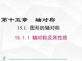 人教版數(shù)學八年級上冊15.1.1 軸對稱及其性質 課件