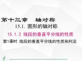 人教版數(shù)學八年級上冊15.1.2.1線段的垂直平分線的性質與判定 課件