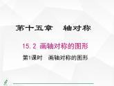 人教版數(shù)學八年級上冊15.2.1 畫軸對稱的圖形 課件